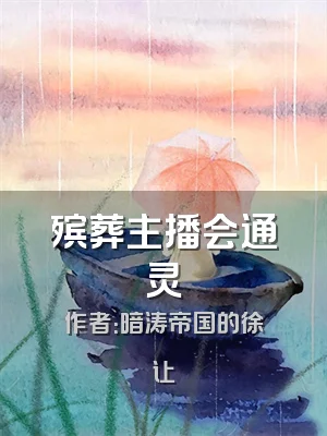 殡葬主播会通灵