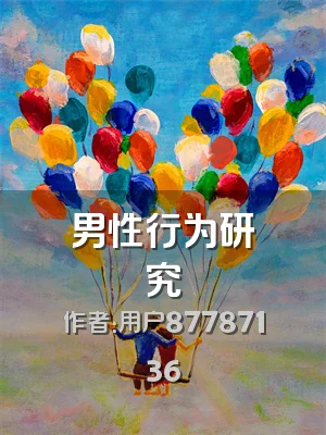 男性行为研究