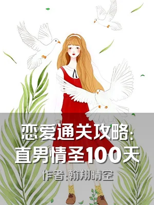 恋爱通关攻略：直男情圣100天