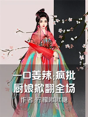 一口姜辣：疯批厨娘掀翻全场
