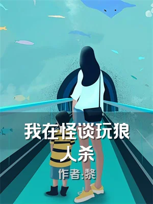 我在怪谈玩狼人杀