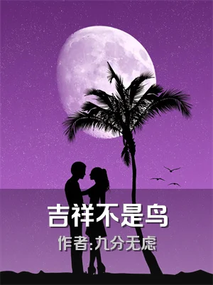 吉祥不是鸟