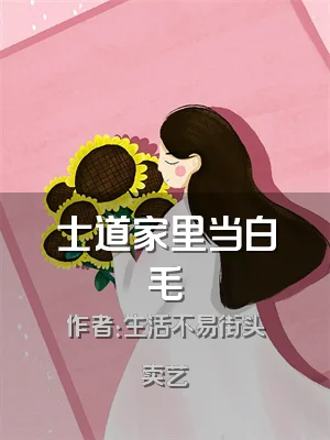 士道家里当白毛