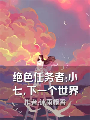 绝色任务者：小七，下一个世界