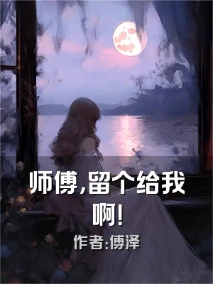师傅，留个给我啊！