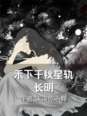 禾下千秋星轨长明