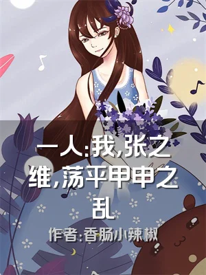 一人：我，张之维，荡平甲申之乱