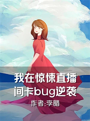 我在惊悚直播间卡bug逆袭