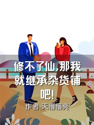 修不了仙，那我就继承杂货铺吧！