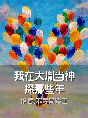 我在大胤当神探那些年