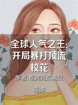 全球人气之王：开局暴打顶流校花