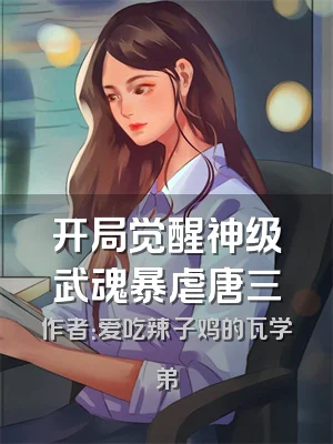 开局觉醒神级武魂暴虐唐三