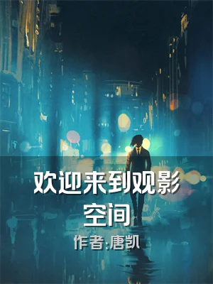 欢迎来到观影空间