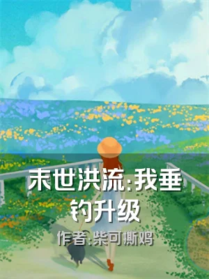 末世洪流：我垂钓升级