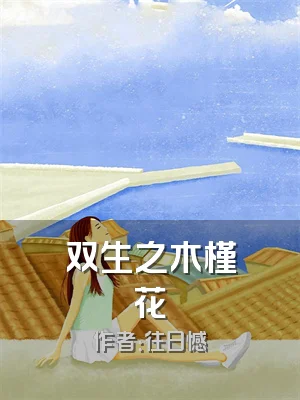 双生之木槿花