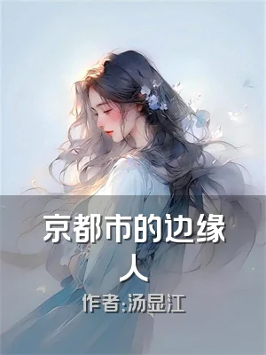 京都市的边缘人
