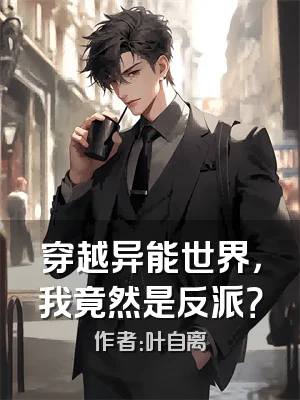 穿越异能世界，我竟然是反派？