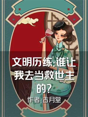 文明历练：谁让我去当救世主的？