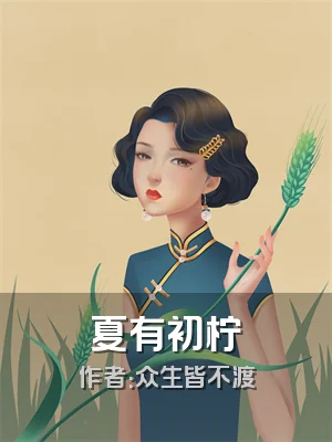 夏有初柠