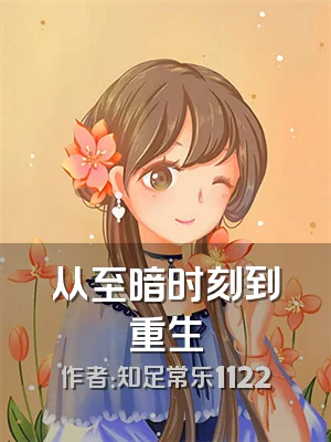 从至暗时刻到重生