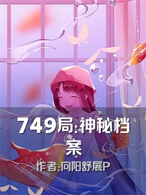 749局：神秘档案