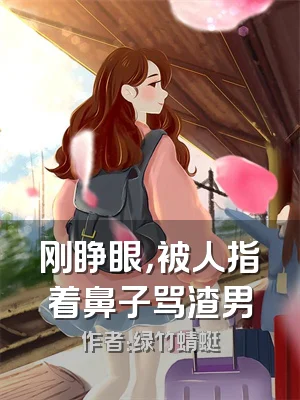 刚睁眼，被人指着鼻子骂渣男