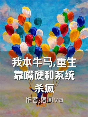 我本牛马，重生靠嘴硬和系统杀疯