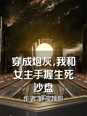 穿成炮灰，我和女主手握生死沙盘