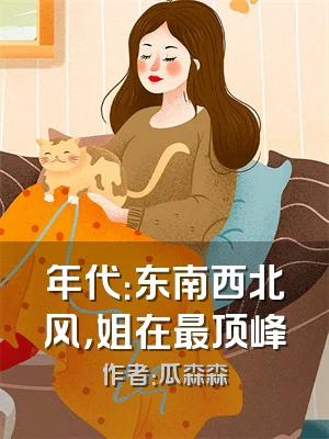 年代：东南西北风，姐在最顶峰