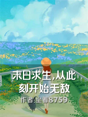 末日求生，从此刻开始无敌