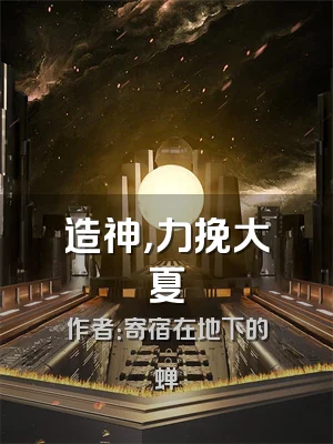 造神，力挽大夏