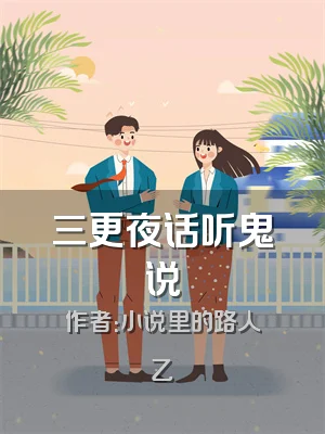 三更夜话听鬼说