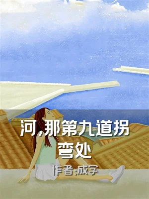 河，那第九道拐弯处