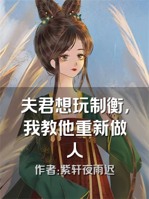 夫君想玩制衡，我教他重新做人