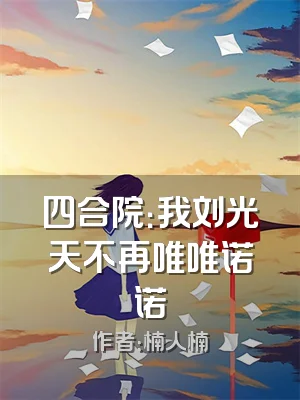 四合院：我刘光天不再唯唯诺诺