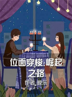 位面穿梭：崛起之路