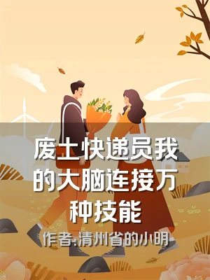 废土快递员我的大脑连接万种技能