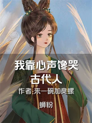 我靠心声馋哭古代人