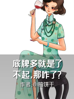 底牌多就是了不起，那咋了？