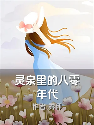 灵泉里的八零年代