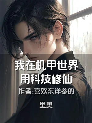我在机甲世界用科技修仙