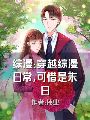 综漫：穿越综漫日常，可惜是末日