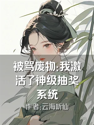 被骂废物：我激活了神级抽奖系统