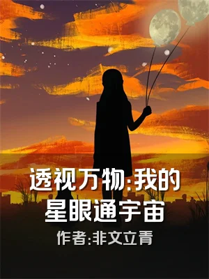 透视万物：我的星眼通宇宙