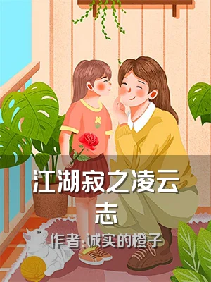 江湖寂之凌云志