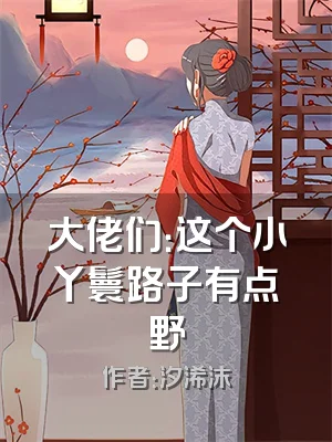 大佬们：这个小丫鬟路子有点野