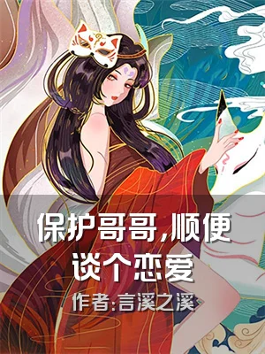 保护哥哥，顺便谈个恋爱