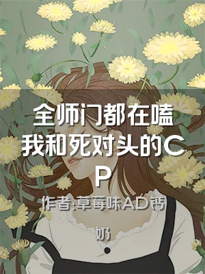全师门都在嗑我和死对头的CP