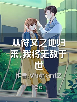 从符文之地归来，我将无敌于世