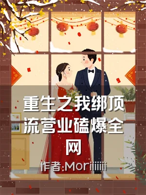 重生之我绑顶流营业磕爆全网